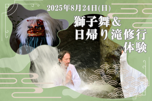 8/24（日）獅子舞＆日帰り滝修行体験を開催！【厚木市】